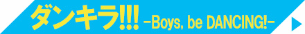 ダンキラ!!! -Boys, be DANCING!-