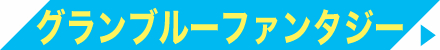 グランブルーファンタジー アクリルグッズ