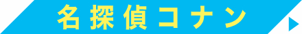 名探偵コナン アクリルグッズ