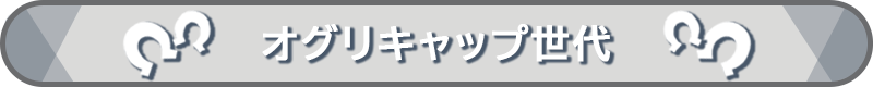 オグリキャップ世代