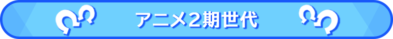 アニメ2期世代