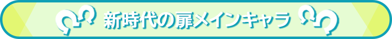 新時代の扉メインキャラ