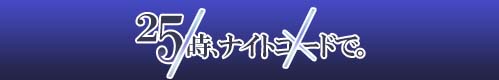 25時、ナイトコードで。