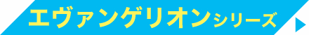 新世紀エヴァンゲリオン