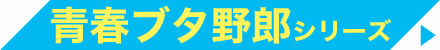 青春ブタ野郎 シリーズ