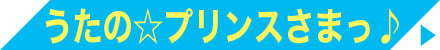 うたの☆プリンスさまっ♪