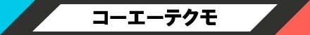 コーエーテクモ