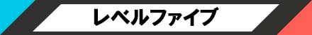 レベルファイブ