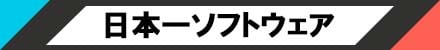 日本一ソフトウェア