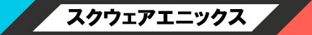 スクウェアエニックス