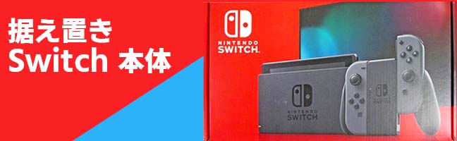 据え置きSwitch 本体