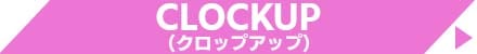 CLOCKUP (クロックアップ)