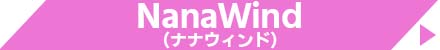 NanaWind（ナナウィンド）