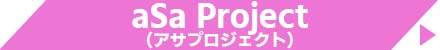 aSa Project（アサプロジェクト）