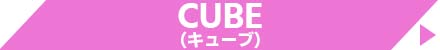 CUBE（キューブ）