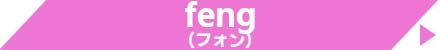 feng（フォン）