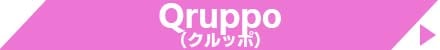 Qruppo（クルッポ）