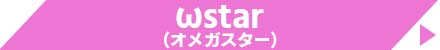 ωstar（オメガスター）