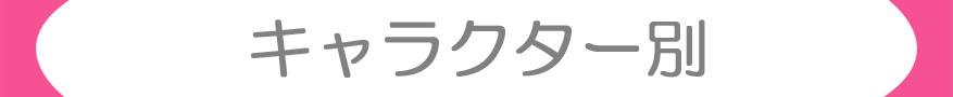 キャラクター別