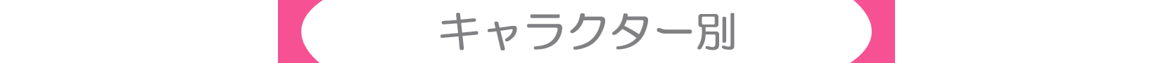 キャラクター別