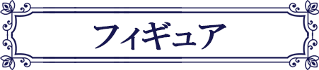 五等分の花嫁 フィギュア 中野一花