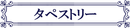 五等分の花嫁 タペストリー 中野一花