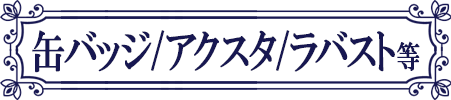 五等分の花嫁 缶バッジ 中野一花