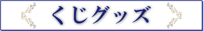 くじグッズ