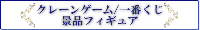 クレーンゲーム/一番くじ　景品フィギュア