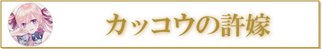 カッコウの許嫁