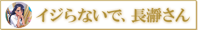 イジらないで、長瀞さん