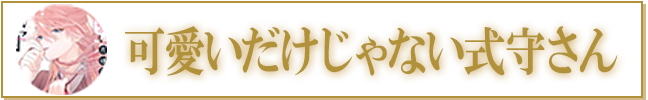 可愛いだけじゃない式守さん