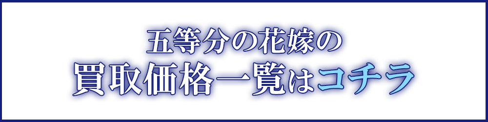 五等分の花嫁買取