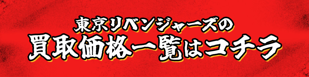 東京リベンジャーズ買取