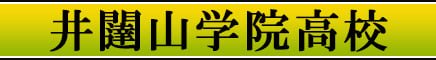 井闥山学院高校