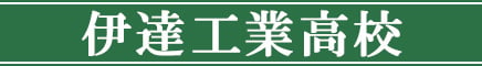 伊達工業高校