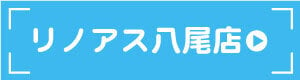 リノアス八尾店