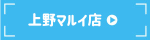 上野マルイ店