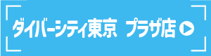 ダイバーシティ東京 プラザ店