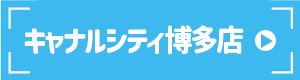 キャナルシティ博多店