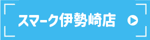 スマーク伊勢崎店