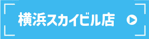 横浜スカイビル店