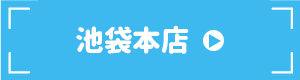池袋本店