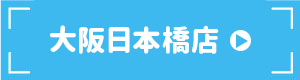 大阪日本橋店