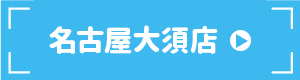 名古屋大須店