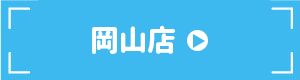 岡山店