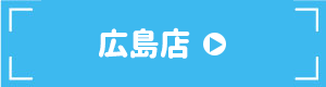 広島店