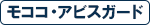 モココ・アビスガード