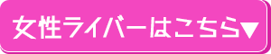 女性ライバーはコチラ