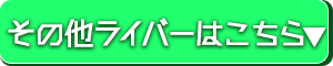 その他ライバーはコチラ